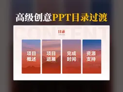 Descargar video: 用PPT做这样的高级创意目录过渡展示，太能忽悠老板了！