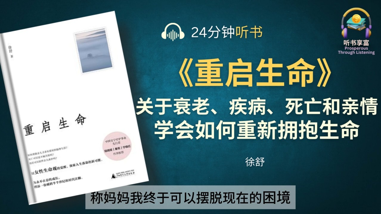 《重启生命》学会如何重新拥抱生命  一本关于生命、成长和死亡的人生回忆录  讲述了对死亡的思考,对生命、亲情、自我的追问哔哩哔哩bilibili