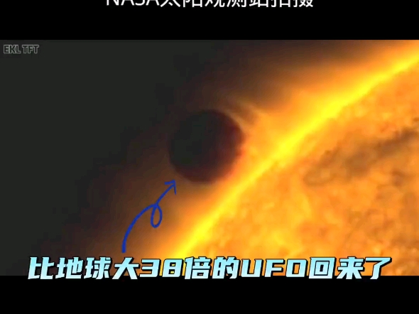 NASA太阳观测站拍到比地球大38倍的UFO又回来了#UFO#不明飞行物#太阳传送门哔哩哔哩bilibili