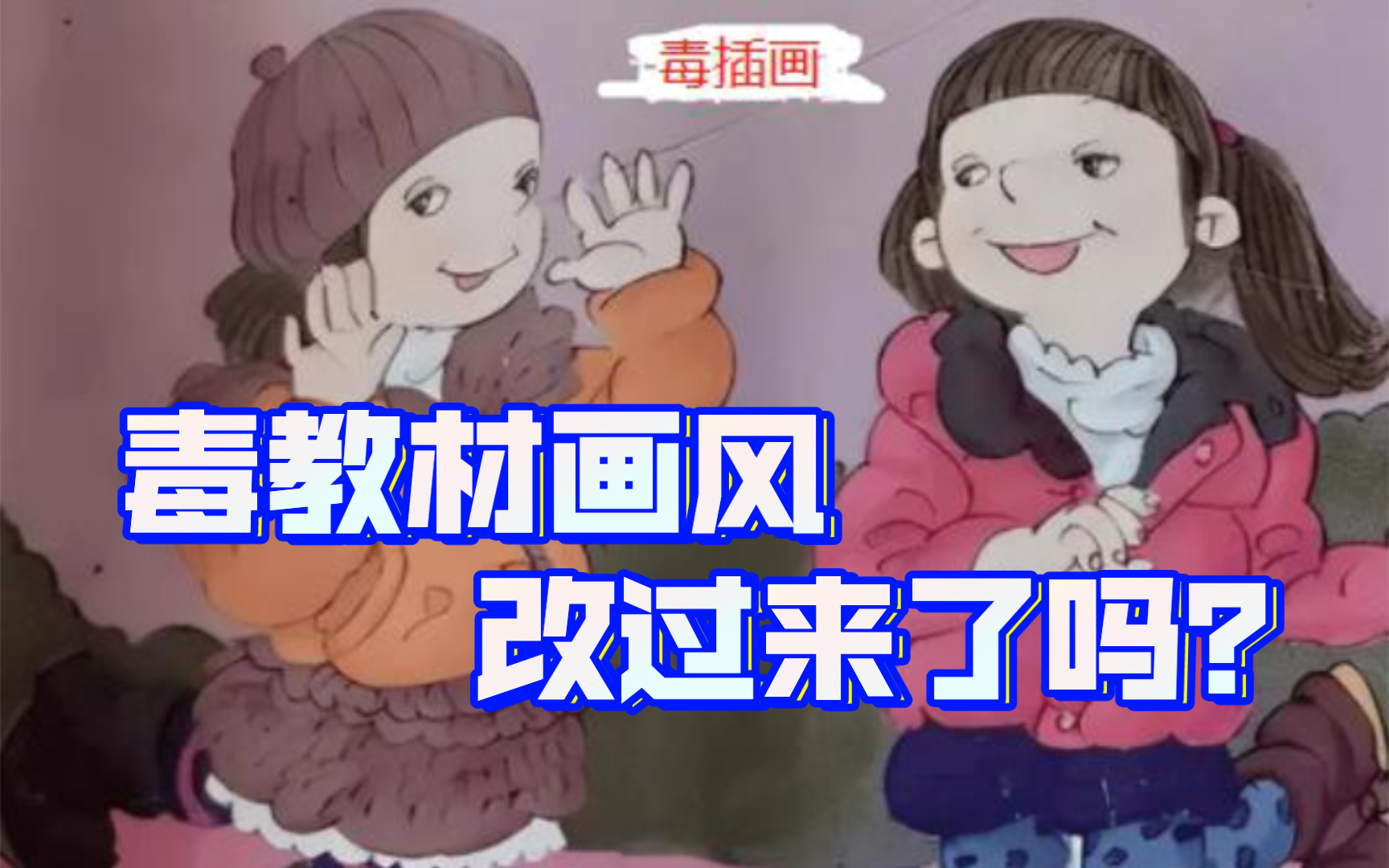 毒教材画风改过来了吗？