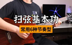 Descargar video: 每天跟着练10遍，扫弦节奏就很稳了