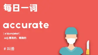 【每日一词】精确的accurate是怎么来的？