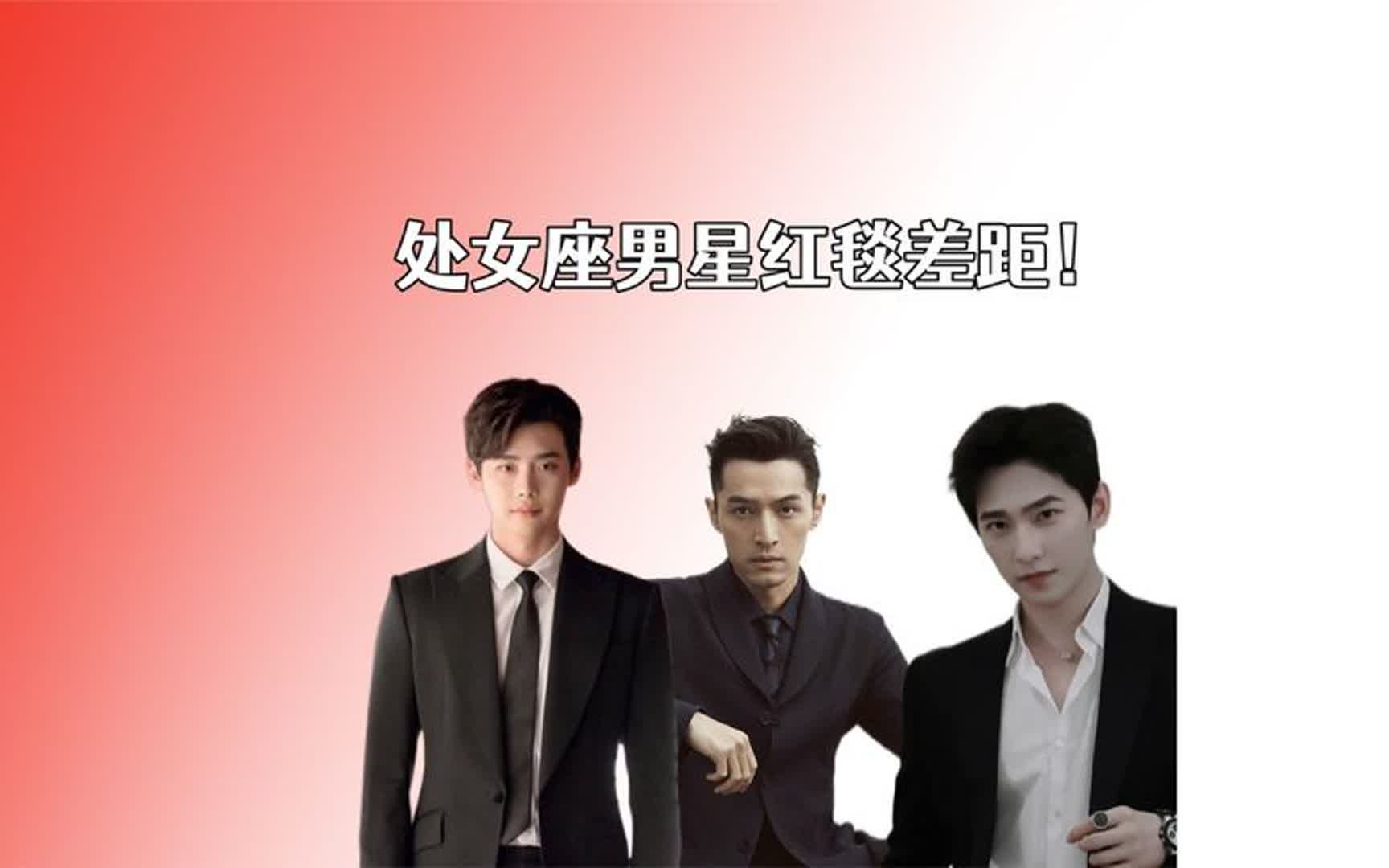 处女座男星红毯差距!胡歌深邃,杨洋痞帅,看到李钟硕:嫁定了
