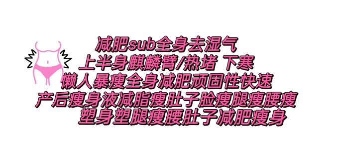 【减肥sub】全身去湿气上半身麒麟臂/热堵 下寒懒人暴瘦全身减肥顽固性快速产后瘦身液减脂瘦肚子脸瘦腿瘦腰瘦塑身霜塑腿瘦腰肚子减肥瘦身哔哩哔哩...