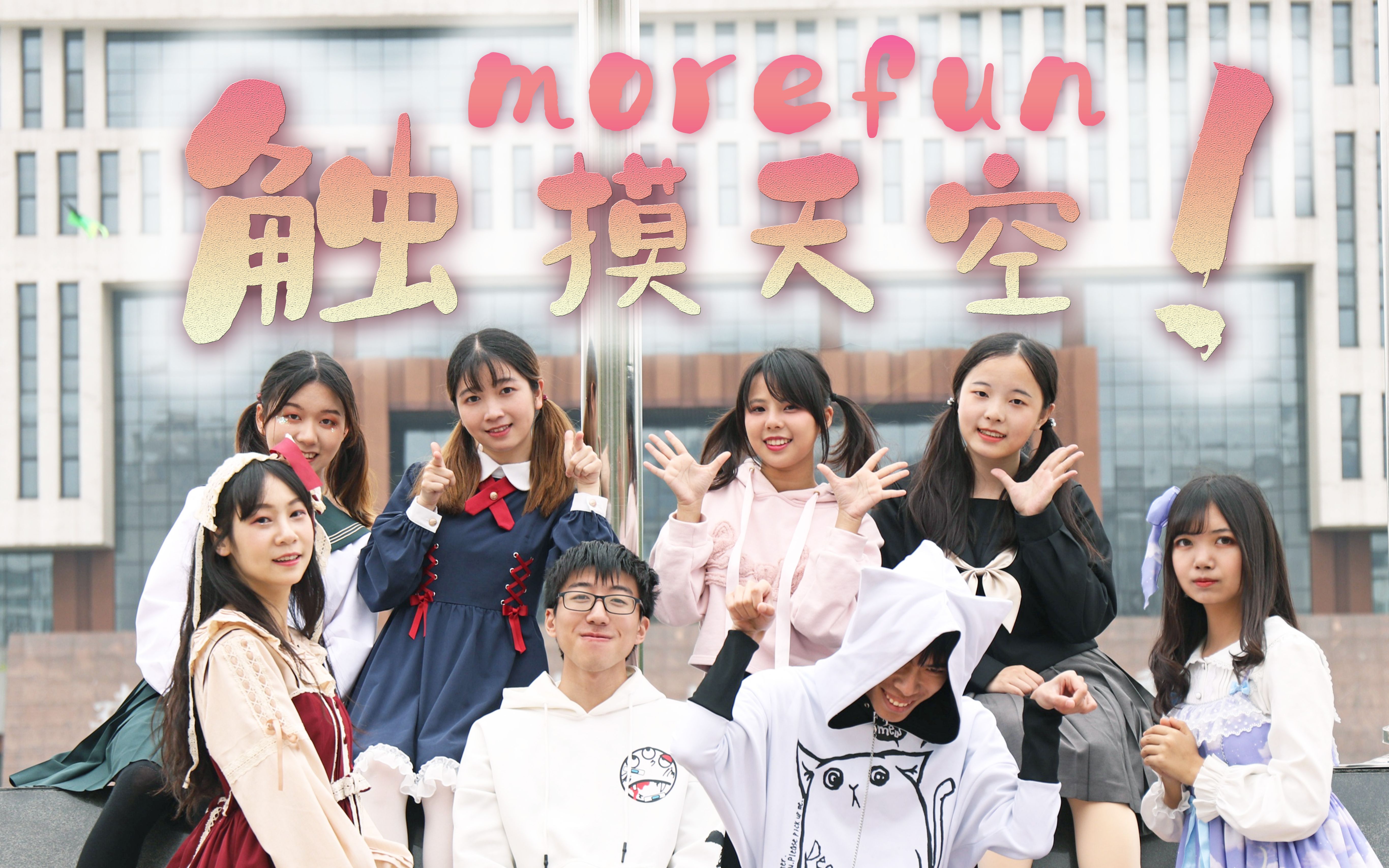 【MoreFun】触摸天空~武汉理工大学【BDF2019武汉】哔哩哔哩bilibili