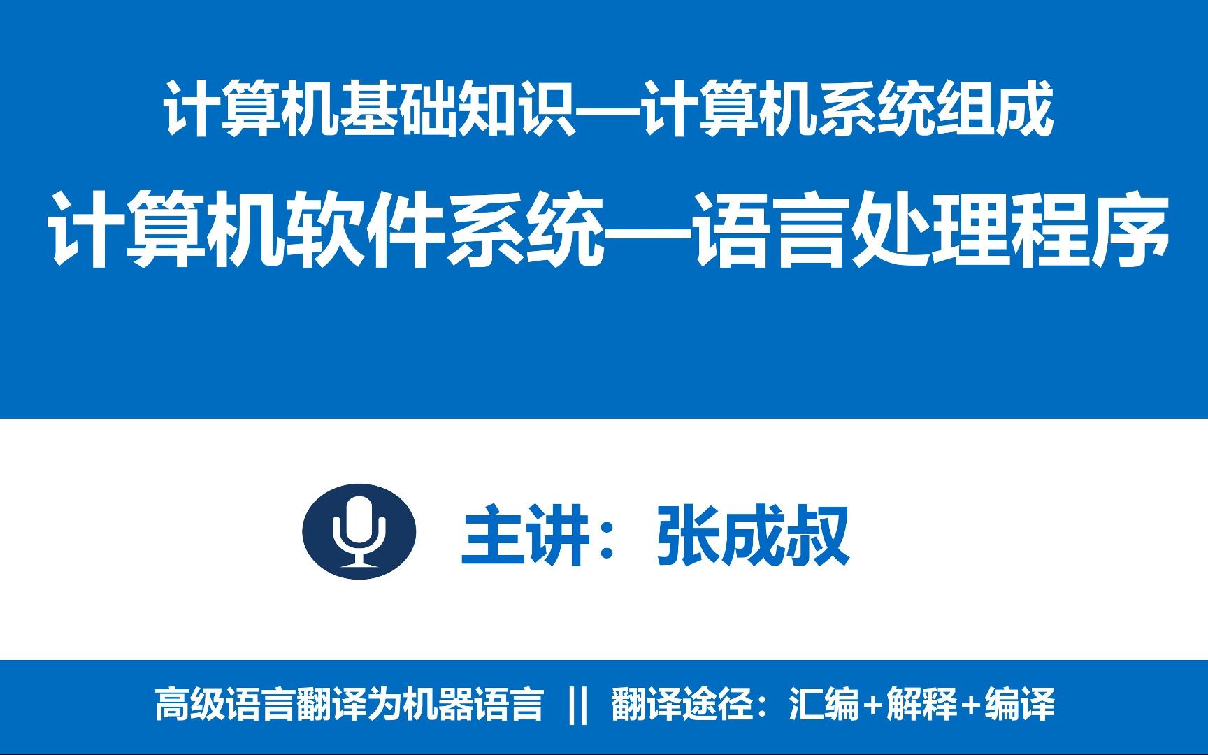 【张成叔主讲:计算机基础知识】第2章 计算机系统组成 243 语言处理程序哔哩哔哩bilibili