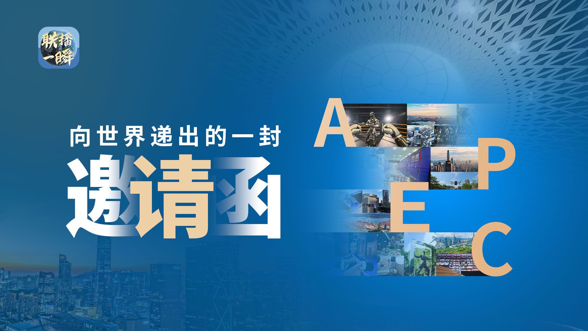 深圳APEC峰会倒计时100天，我们向世界递出一封邀请函
