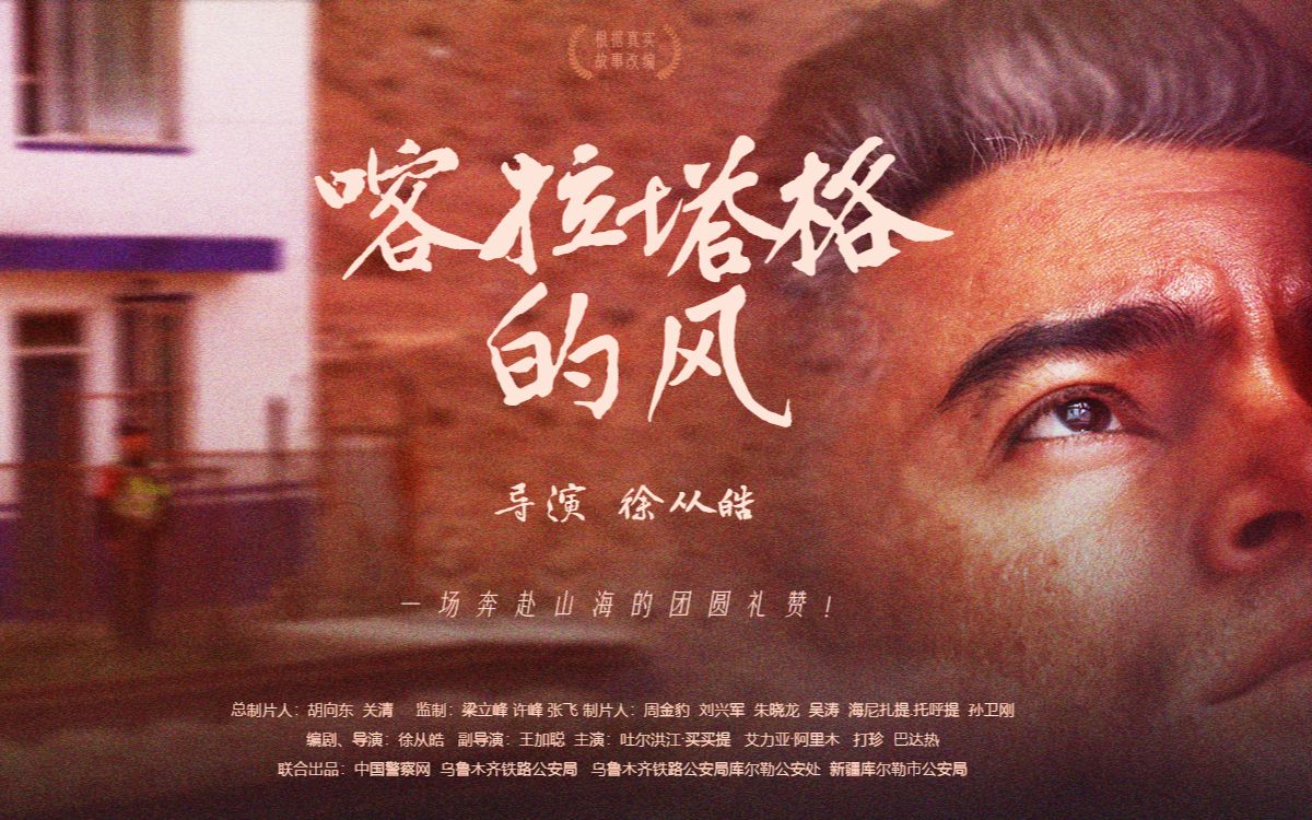 [图]全网首映！原创微电影《喀拉塔格的风》一场奔赴山海的团圆礼赞！