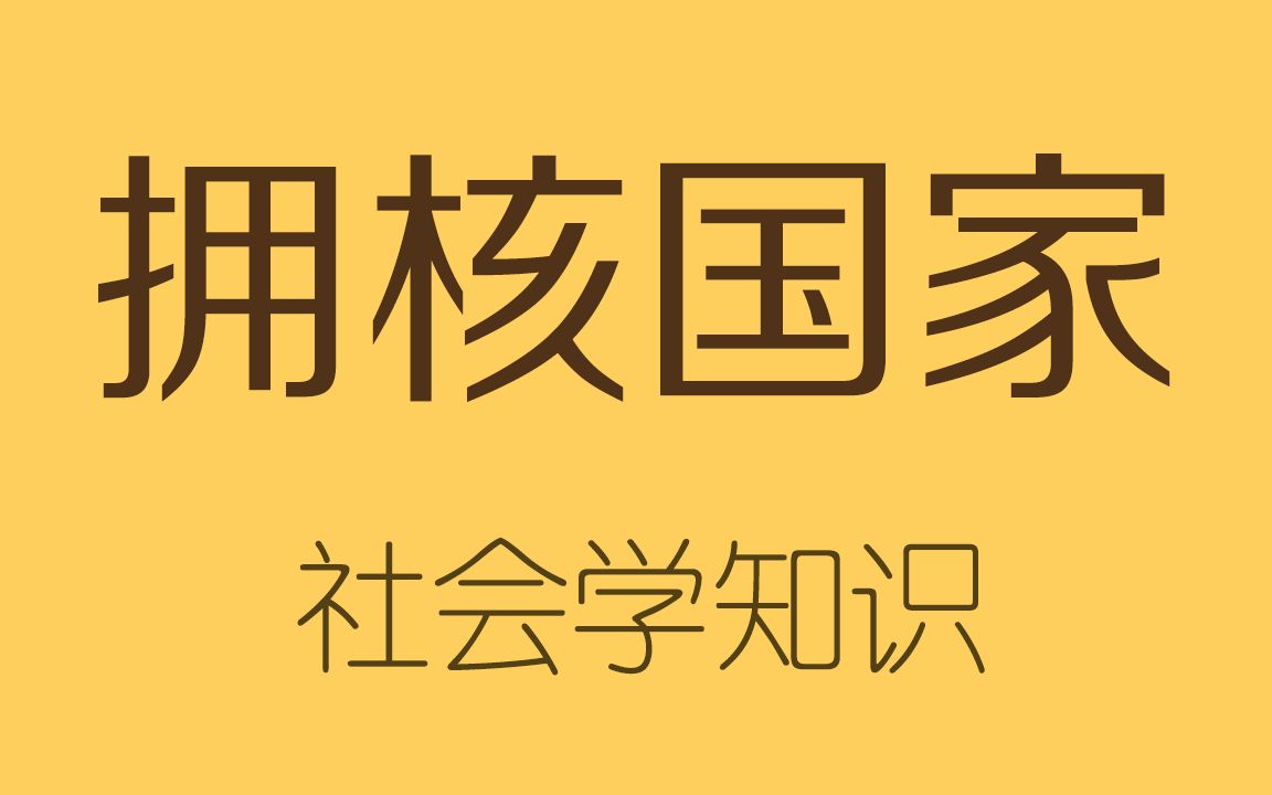 [图]目前拥核国家是哪几个？核战真的会来吗？