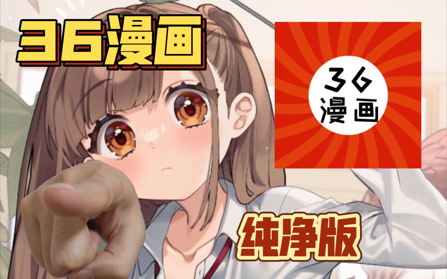 [图]笔趣阁同款36漫画和谐了？