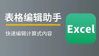 # 工程量计算表 #---编辑助手
