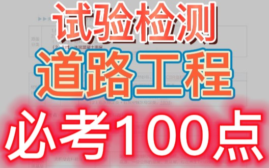 【试验检测】2023公路水运工程试验检测师道路工程必考100考点张站长(张爱文周超董开亮孙媛媛)哔哩哔哩bilibili