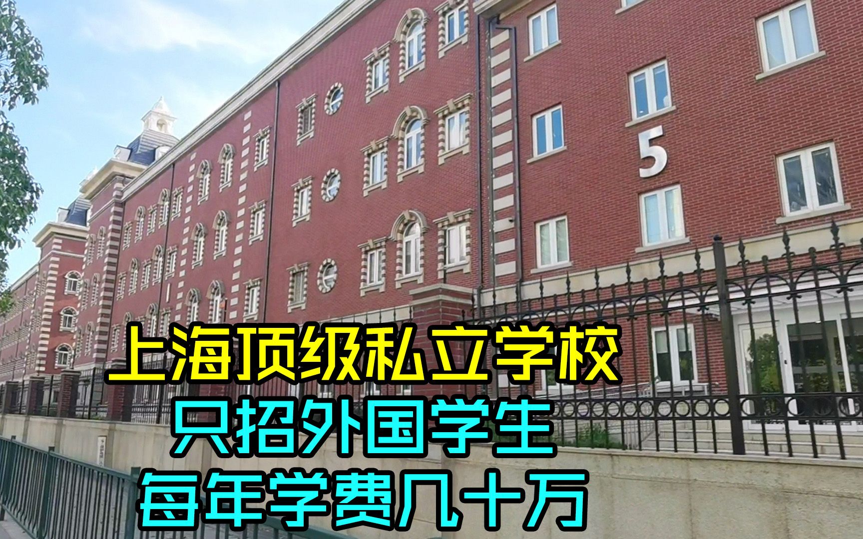 上海顶级私立学校,有钱未必进得去,只招外国学生每年学费几十万哔哩哔哩bilibili