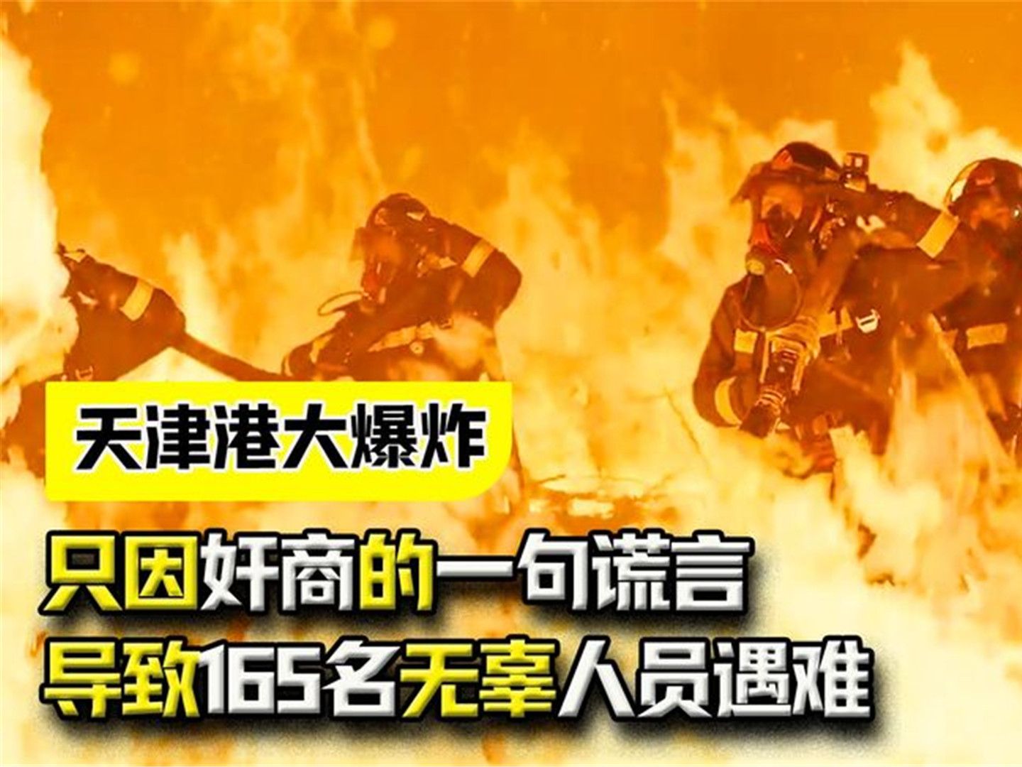 [图]2015年天津港大爆炸，只因奸商的一句谎言，导致165名无辜人员遇难