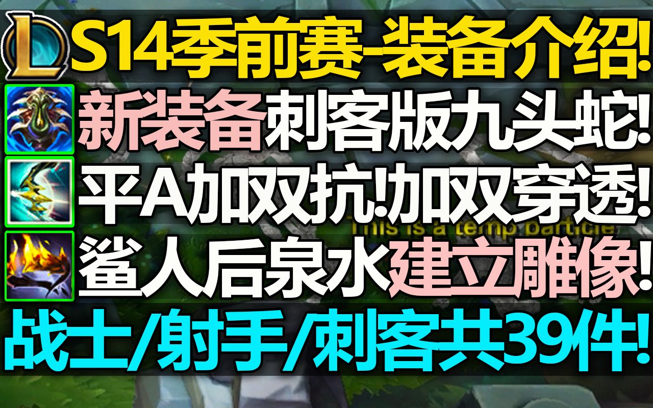 S14新装备演示介绍:九头蛇主动回归!狂妄鲨人后建雕像!焚天能暴击还回血!【射手/刺客/战士装备】-LOL小绿毛资讯-LOL小绿毛资讯-哔哩哔哩视频
