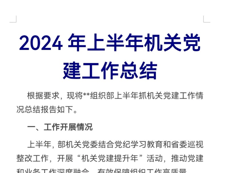 2024年上半年机关党建工作总结哔哩哔哩bilibili