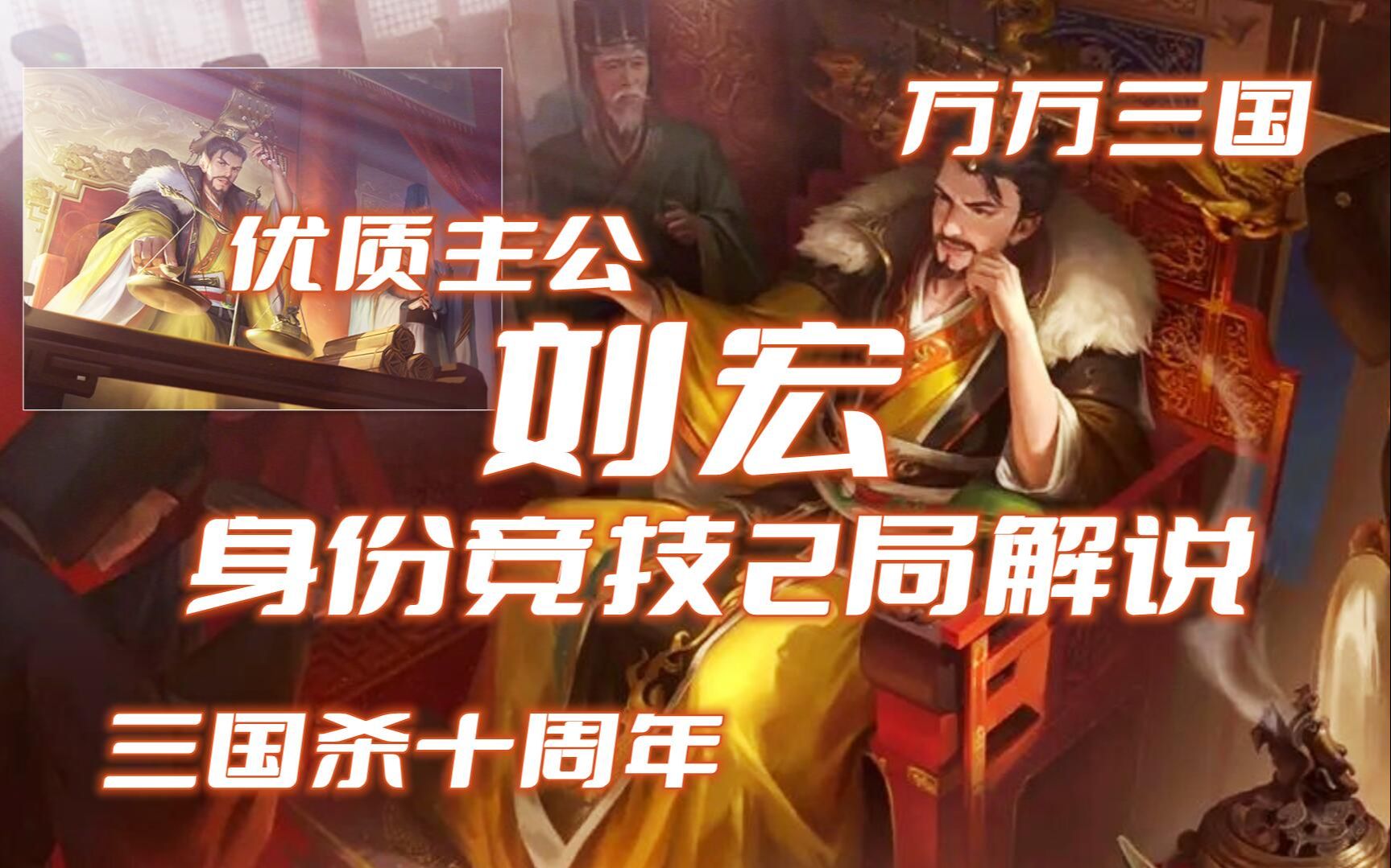 【万万三国】【优质主公推荐:刘宏】三国杀十周年武将刘宏巅峰赛身份