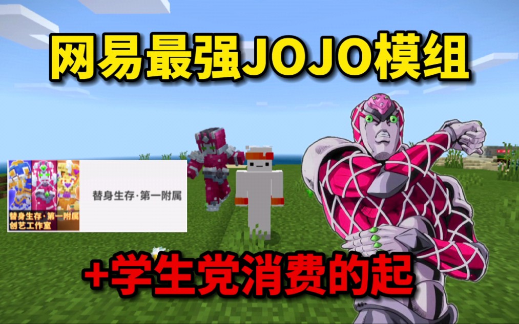 [图]网易最强JOJO模组：第一附属包更新四款替身技能特效炫酷