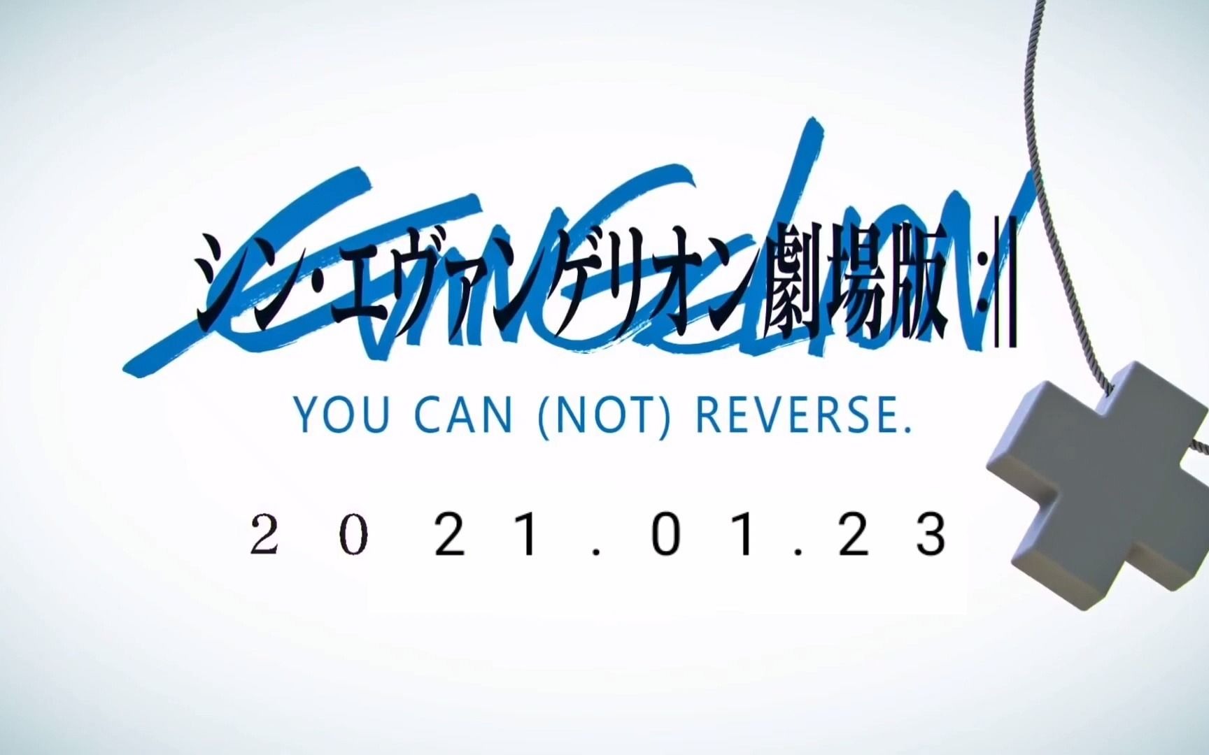 新世纪福音战士新剧场版终预告