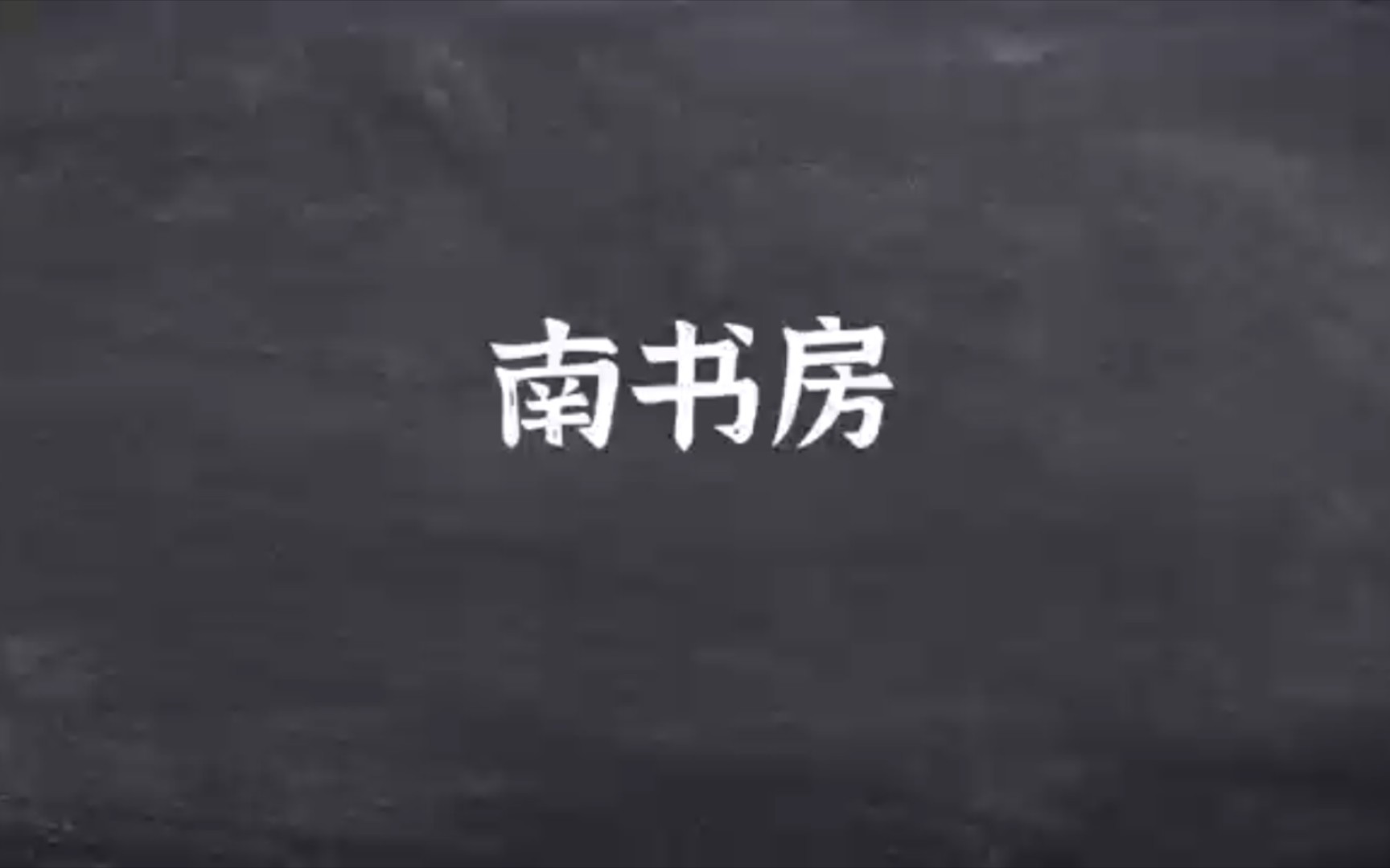 6.27南书房位于北京故宫乾清宫西南方向,是清朝康熙十六年设立的内廷机构哔哩哔哩bilibili