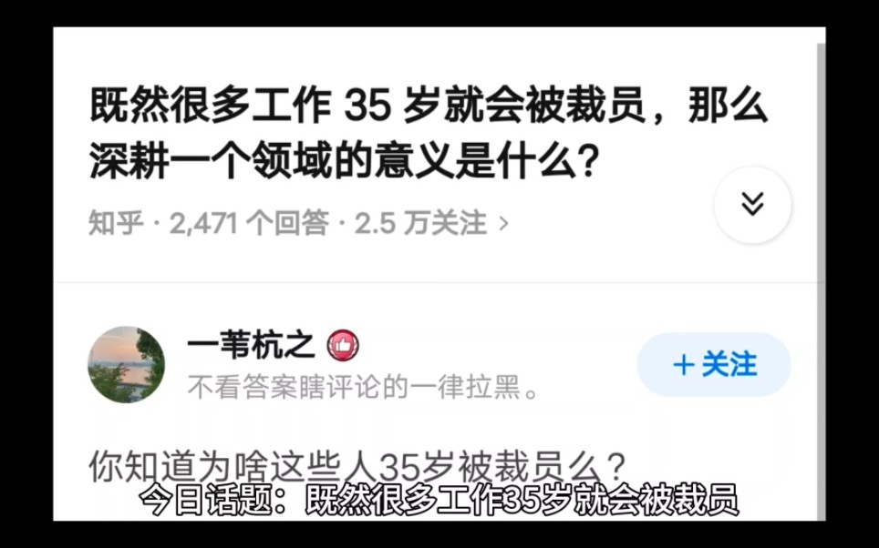 今日话题:既然很多工作 35 岁就会被裁员,那么深耕一个领域的意义是什么?哔哩哔哩bilibili