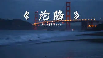 Descargar video: 《沦陷》（官方版1.3x）-JuggShots，太好听了，前奏真的沦陷了啊！