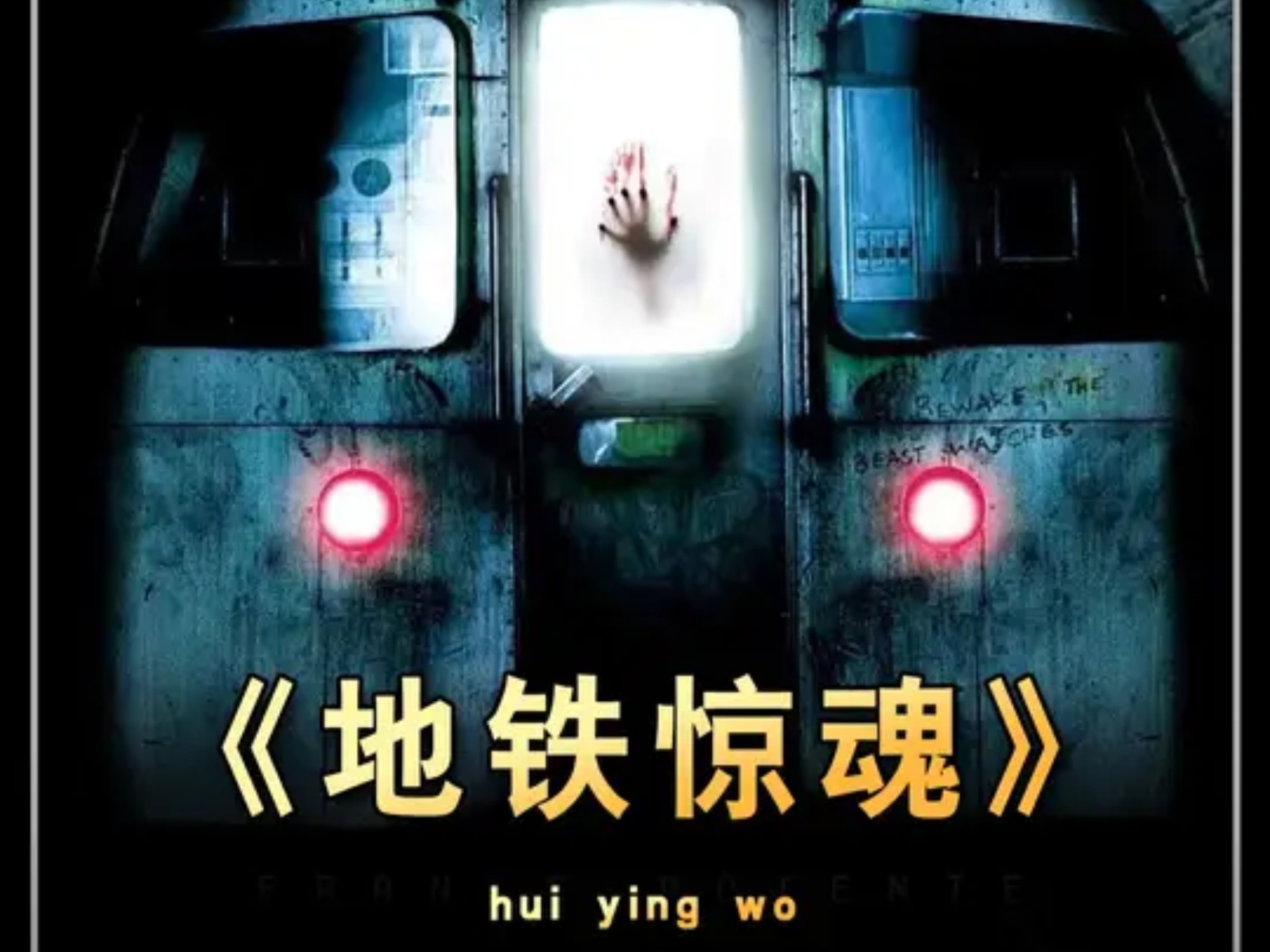 一口气看完一整部恐怖片《地铁惊魂》 #电影解说 #恐怖电影 #恐怖片