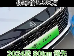 Download Video: 比亚迪秦L2024款 80km 领先版指导价：9.98w裸车价：8.98w贷款价格 山东提