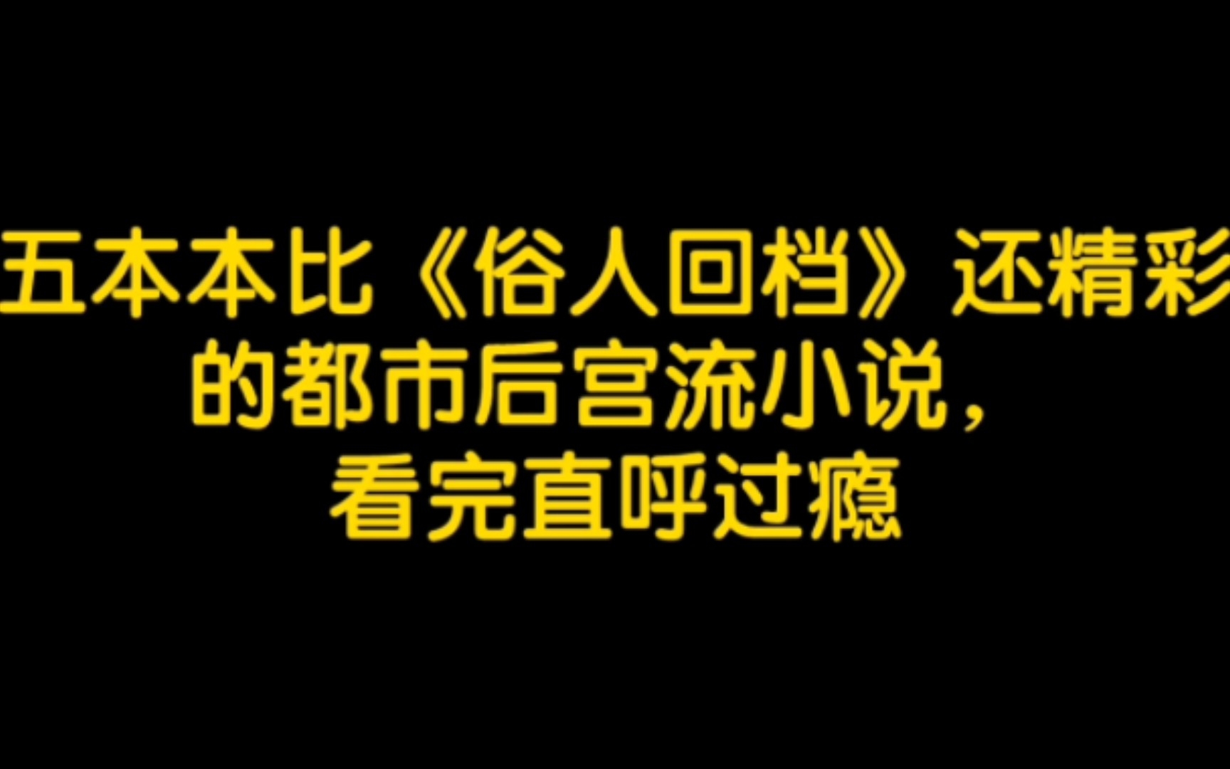 五本本比《俗人回档》还精彩的都市后宫流小说,看完直呼过瘾哔哩哔哩bilibili