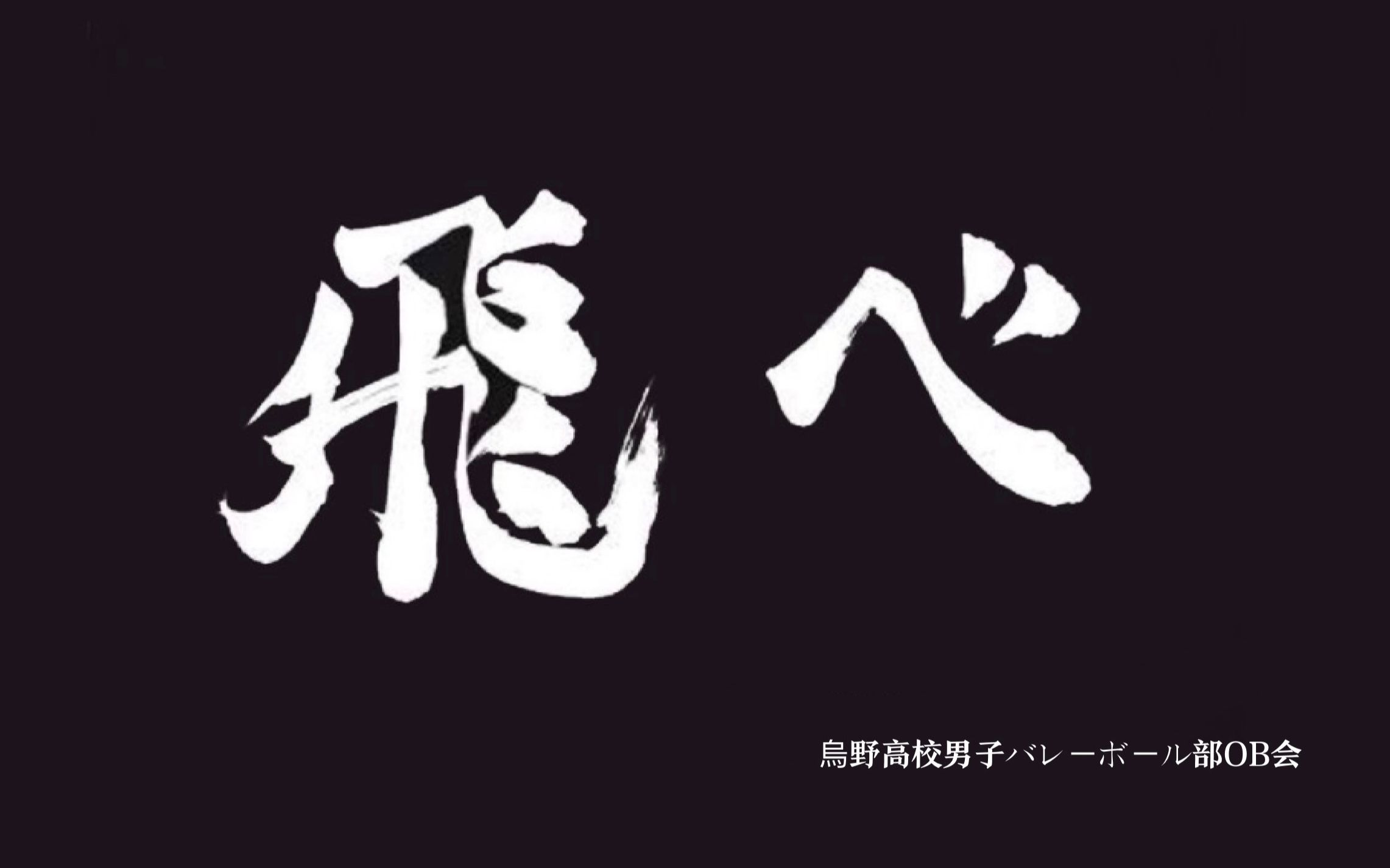 排球少年|sold out|踩点失败_哔哩哔哩 (゜-゜)つロ 干杯~-bilibili