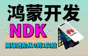 Video herunterladen: 【高级进阶】鸿蒙5.0开发：NDK高级进阶从0到1实战（鸿蒙落地方案篇）