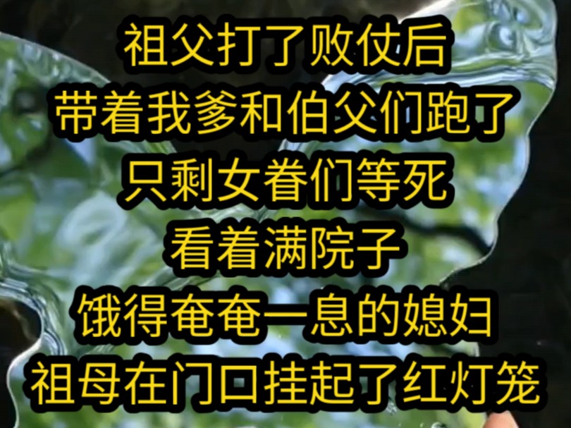 祖父打了败仗后,带着我爹和伯父们跑了,只剩女眷们等死,看着满院子饿得奄奄一息的媳妇,祖母在门口挂起了红灯笼《粉装少女》哔哩哔哩bilibili