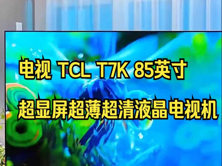 电视 TCL T7K 85英寸超显屏超薄超清液晶电视机,超大屏电视!哔哩哔哩bilibili