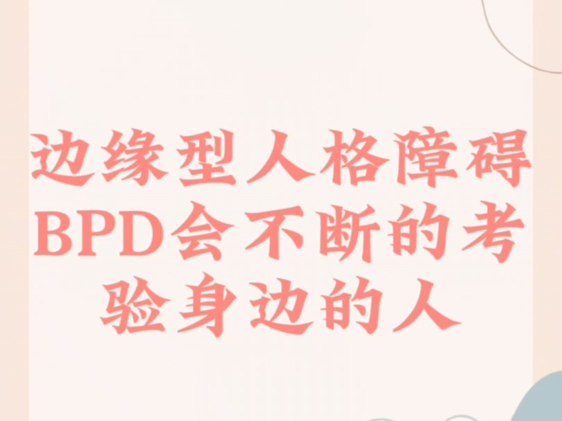 边缘型人格障碍BPD会不断的考验身边的人哔哩哔哩bilibili