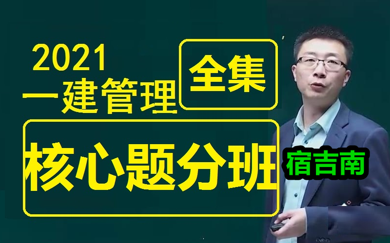 【名师冲刺提分】2021一建管理宿吉南神最牛老师哔哩哔哩bilibili