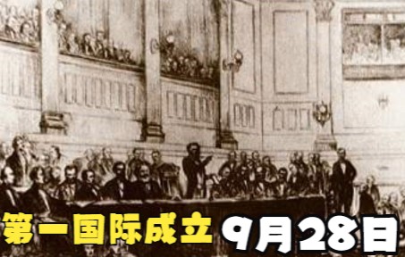 【国际共运】9月28日 第一国际成立哔哩哔哩bilibili