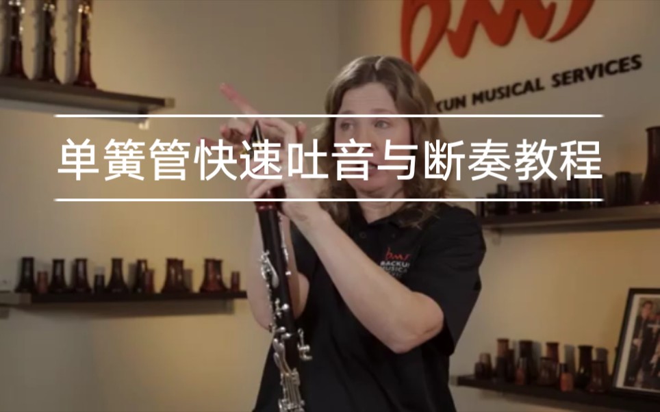 活动作品单簧管快速吐音与断奏技巧教学戴磊