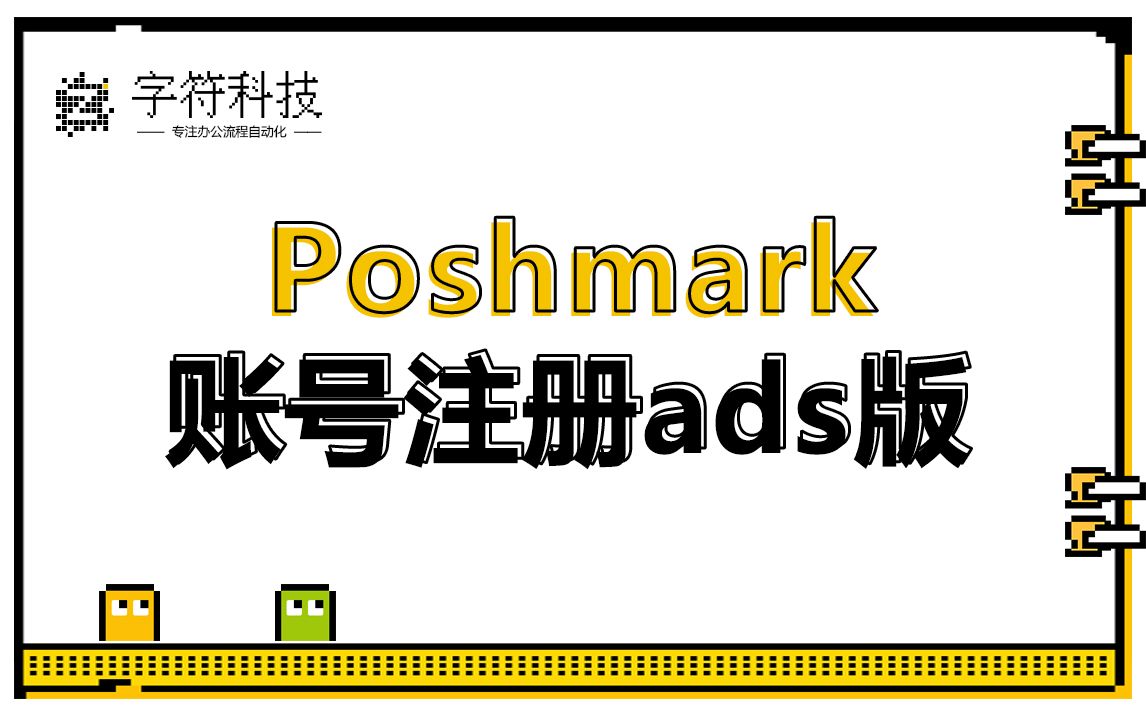 【Poshmark账号注册ads版】自动批量注册上传uibot定制脚本哔哩哔哩bilibili