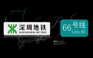 Download Video: 【伪】【深圳地铁】史上最短命线路--66号线及66号线支线的诞生