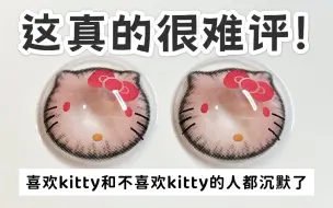 Descargar video: 喜欢kitty的和不喜欢kitty的都沉默了…