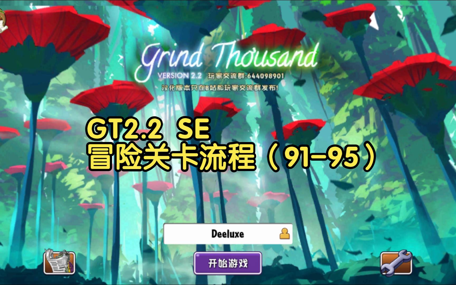 GT2.2汉化版 SE冒险关卡流程(9195关)哔哩哔哩bilibili