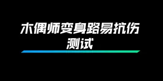 Download Video: 第五实验室：木偶师变身扛伤测试