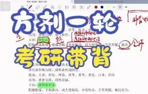 下载视频: 24中医考研方剂一轮带背第十八节课：消食、治痈疡剂、驱虫剂（最后一节）