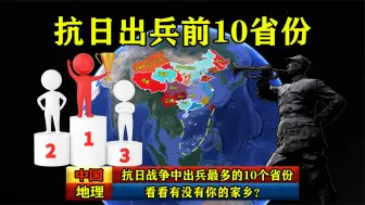 下载视频: 抗日战争中，出兵最多的10个省份，看看有没有你的家乡？