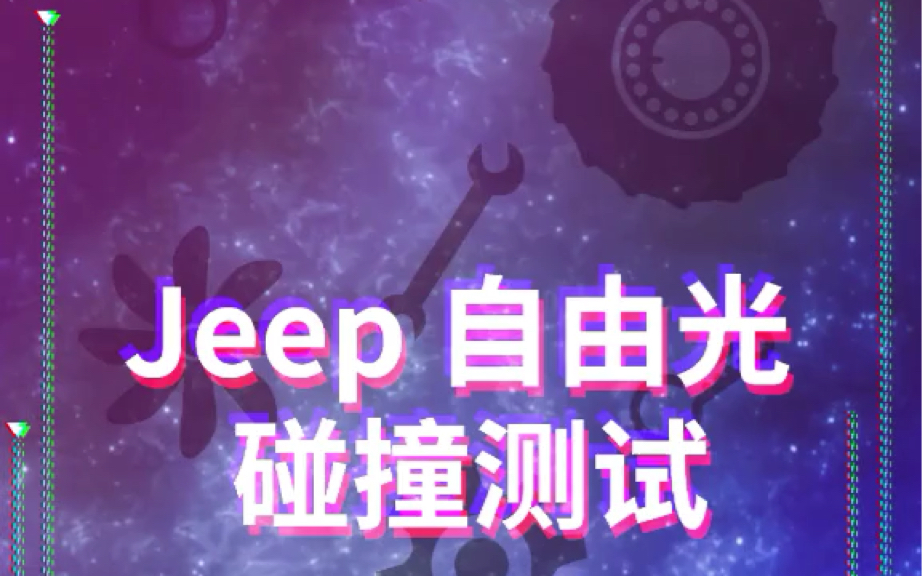 Jeep自由光碰撞测试,外观和安全你们偏向什么?哔哩哔哩bilibili