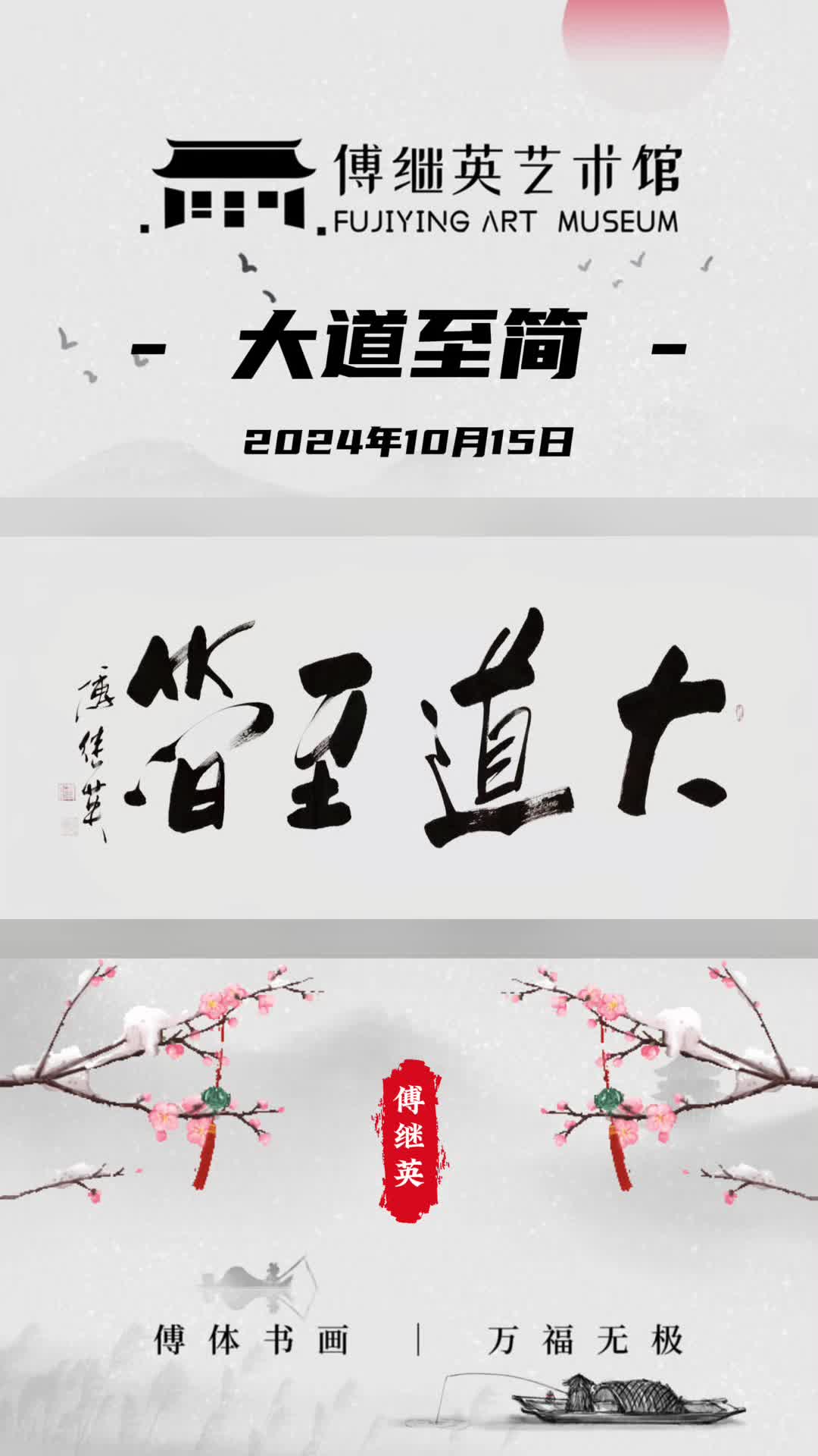 傅继英书法:大道至简