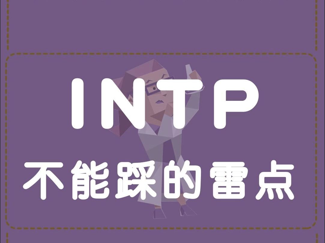 intp 4w5图片