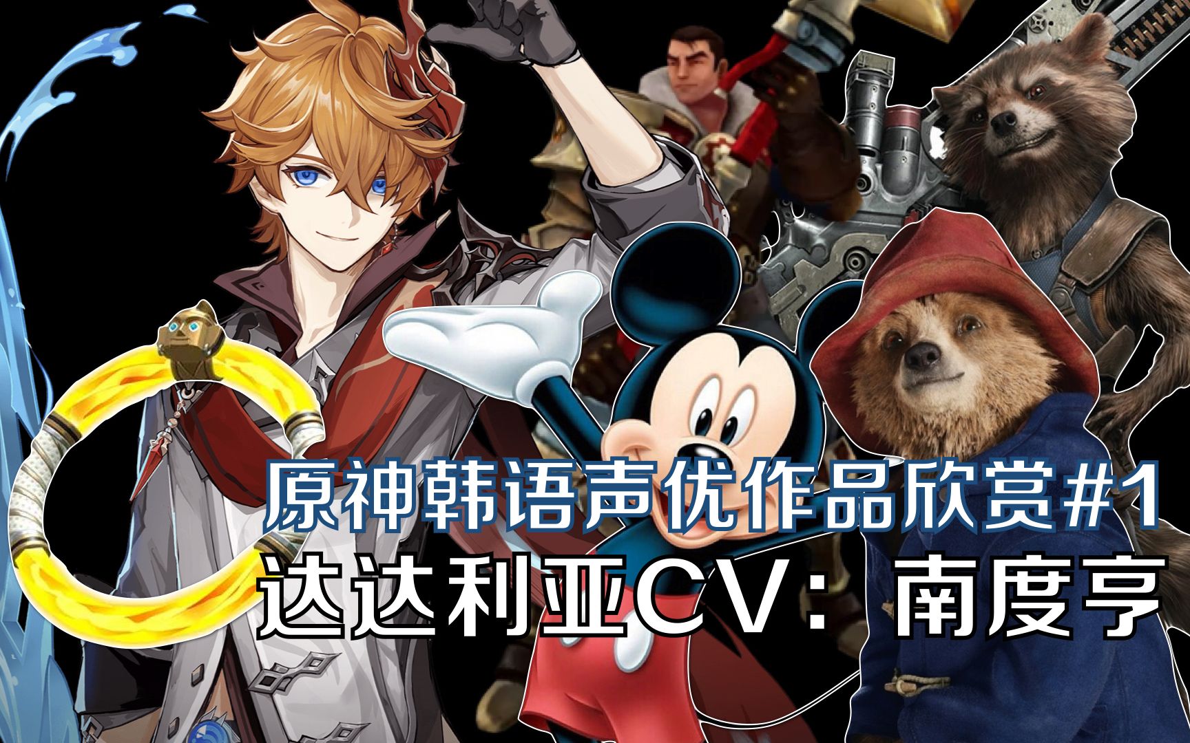 活动作品原神韩语声优科普达达利亚cv南度亨当公子变成你尘封已久的