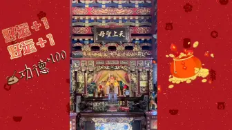 Скачать видео: 不看可惜，楼埭妈祖从莆田天后宫祖庙分靈现场，看到后心很激动