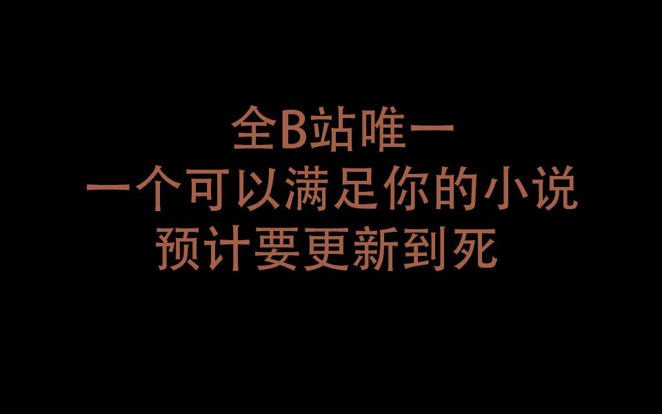 [图]全B站唯一 一个可以满足你的小说 （预计要更新到死） ——《末世大回炉》